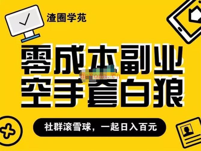 【短视频抖店蓝海暴利区1.0】【课程上新】《027 王渣男渣圈学苑虚拟资源项目2.5招募计划（冷门&代理玩法） 0成本副业空手套白狼》 百度网盘资源