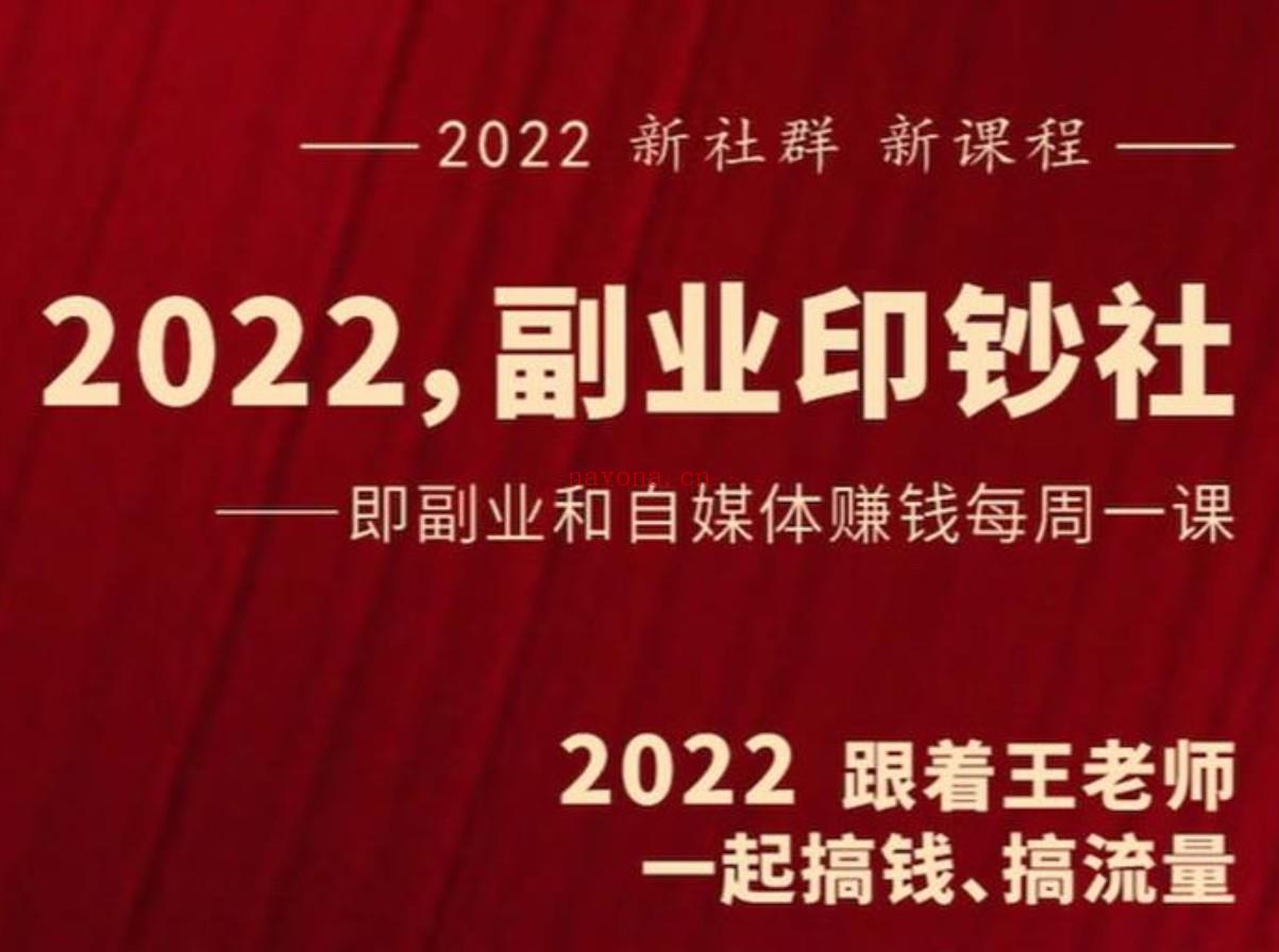 041.村西边老王《2022副业印钞社》 百度网盘资源