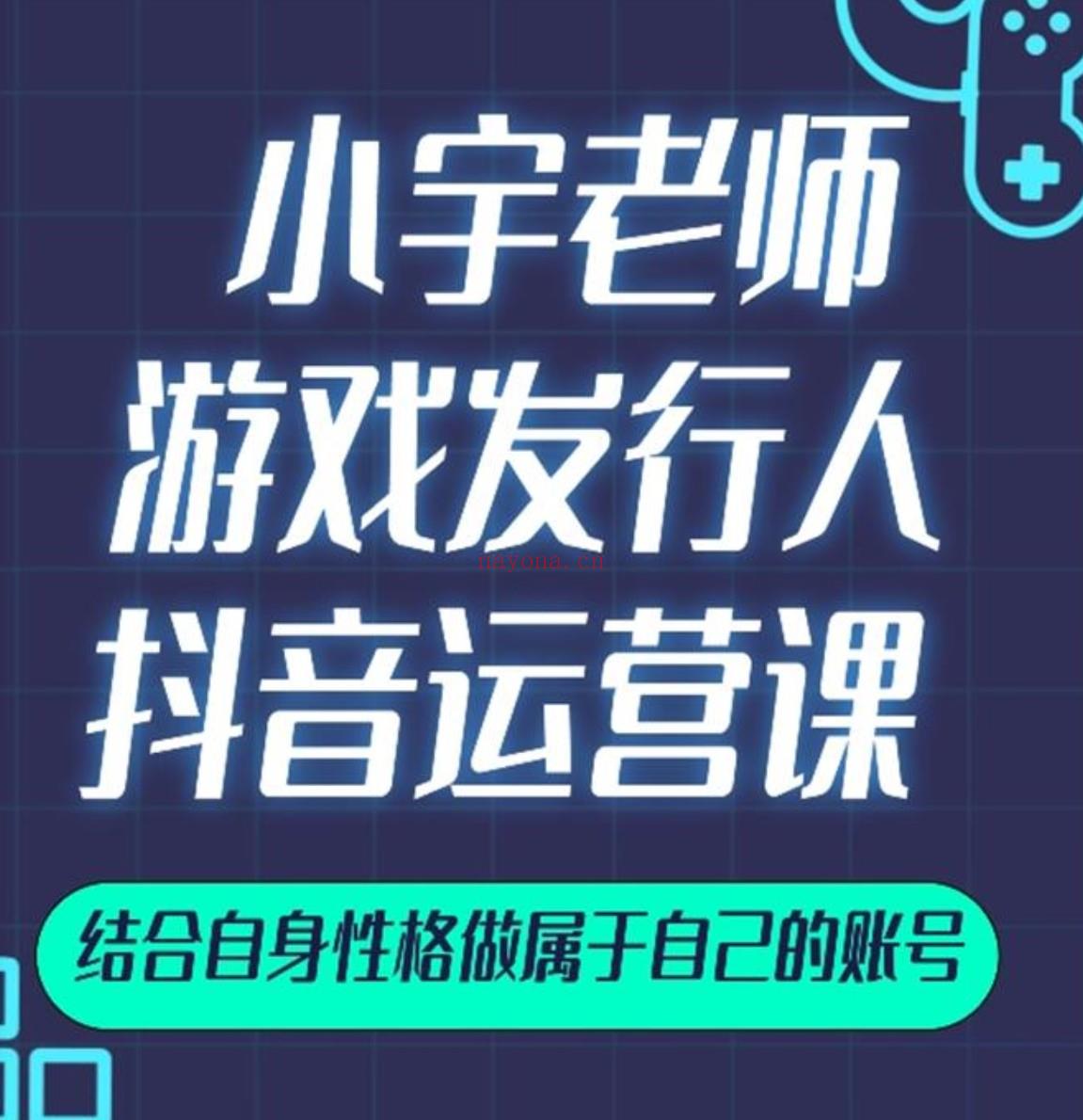 040.小宇老师《游戏发行人实战课》 百度网盘资源