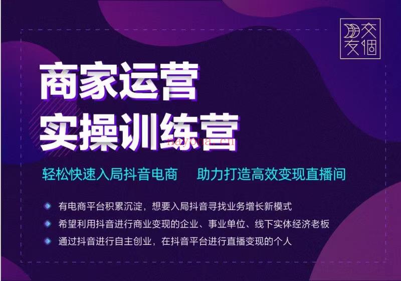 【短视频抖店蓝海暴利区2.0】【❤课程更新❤】《T69商家运营实操训练营线上课程》原价299[红包]限时39.9[红包]会员免费 百度网盘资源