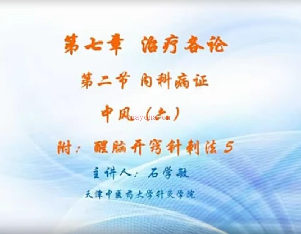 【中医上新】201石学敏-针灸学 天津中医药大学 123讲[红包] 百度网盘资源