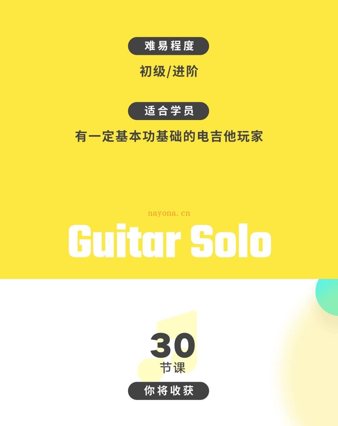 【Niko 经典吉他Solo大解析 百度网盘资源