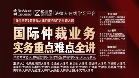 【【智拾】   《290 德辅：国际仲裁业务实务重难点全讲》 百度网盘资源