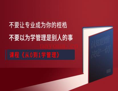 【16.9[红包]·《胡浩讲管理-从0到1学管理》】 百度网盘资源