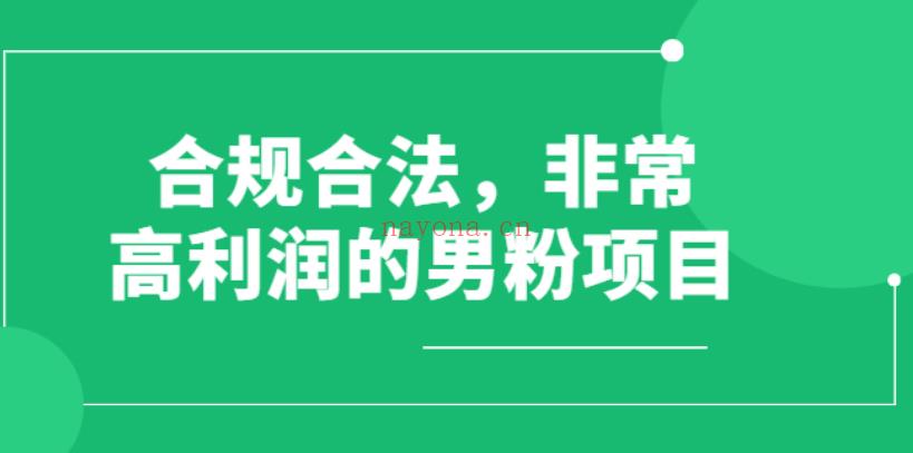 070.道哥说创业·男粉项目第一期，规合法合规，非常高利润的项目 百度网盘资源