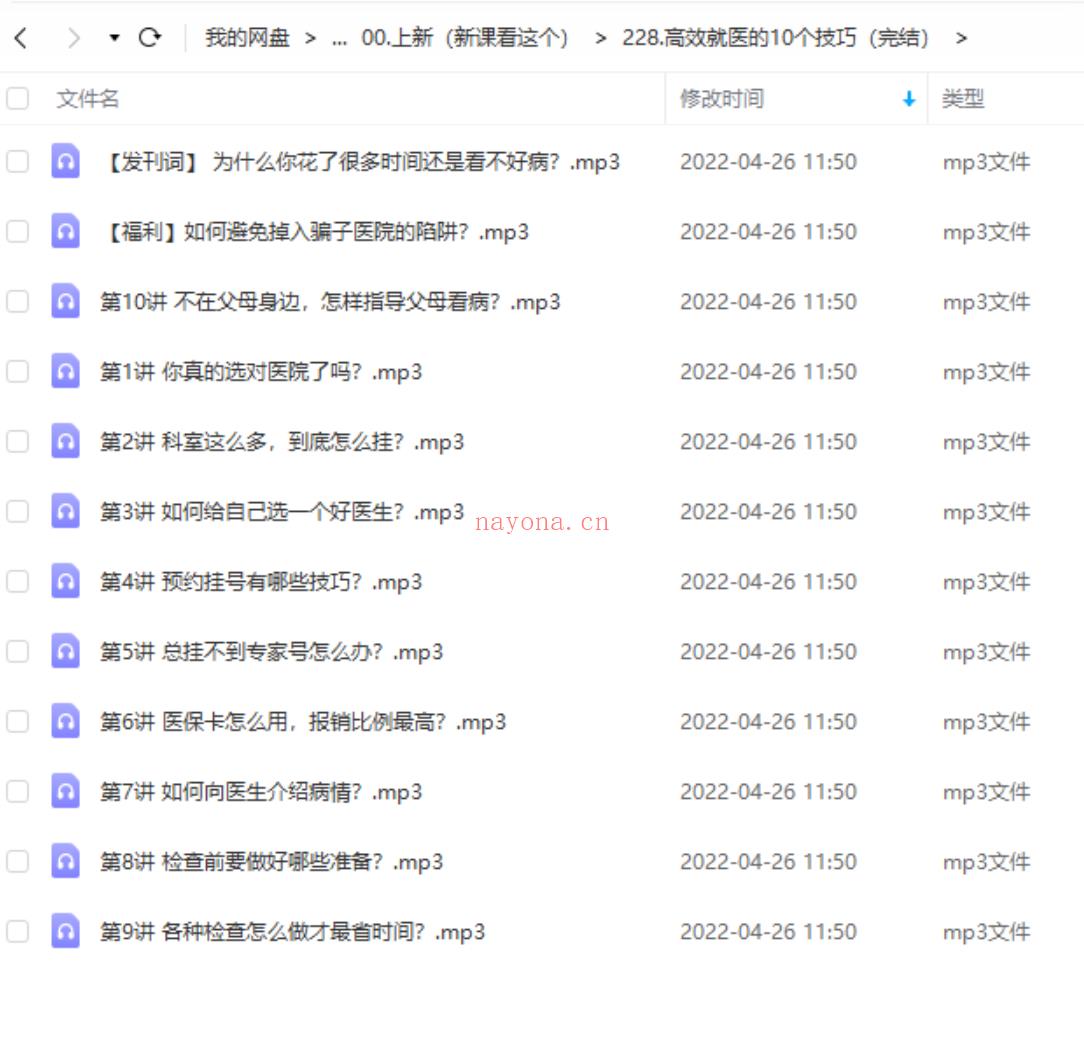 【中医上新】228.高效就医的10个技巧（完结）[红包] 百度网盘资源