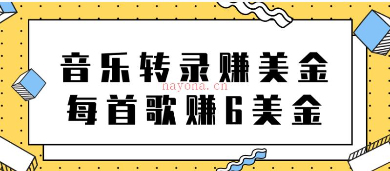 09.听音乐赚美金项目，每首歌轻松赚6美金 百度网盘资源