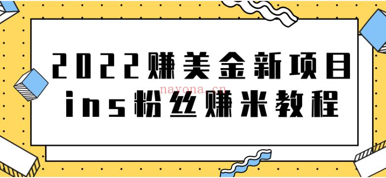 11.2022赚美金新项目，ins粉丝赚米教程 百度网盘资源