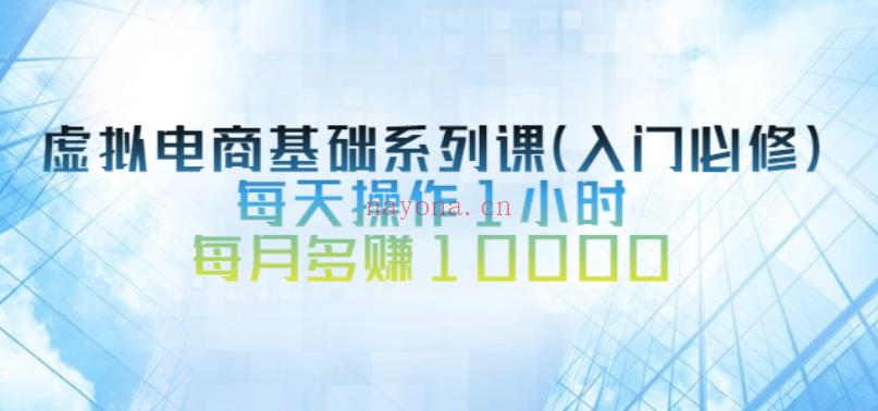 【电商上新】039.突围学堂·虚拟电商基础系列课（入门必修），每天操作1小时，每月多赚10000[红包] 百度网盘资源