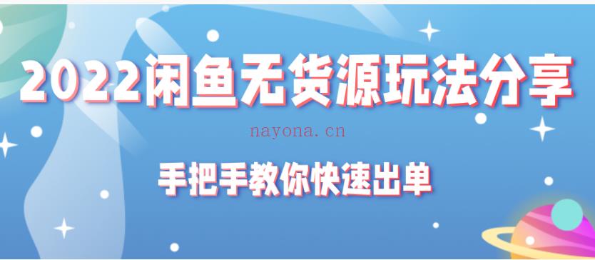 【电商上新】040.2022闲鱼无货源玩法分享，手把手教你快速出单’[红包] 百度网盘资源