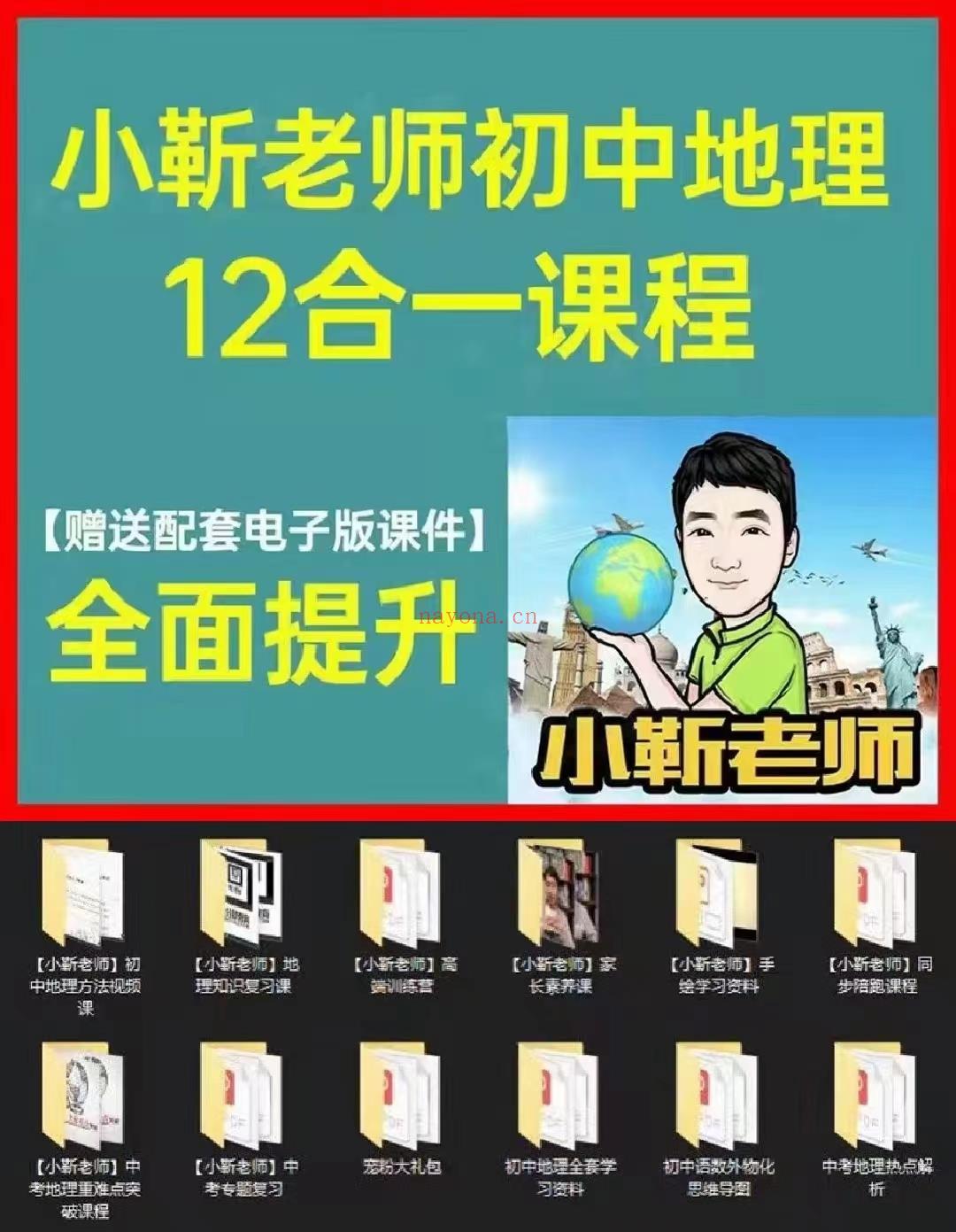 【亲子上新】《小靳老师初中地理12合一课程》 百度网盘资源