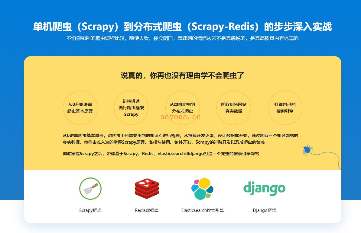 慕课网-Scrapy打造搜索引擎（新版）-畅销3年的Python分布式爬虫课程-IT【高端IT计算机技术类会员】【课程上新】 百度网盘资源