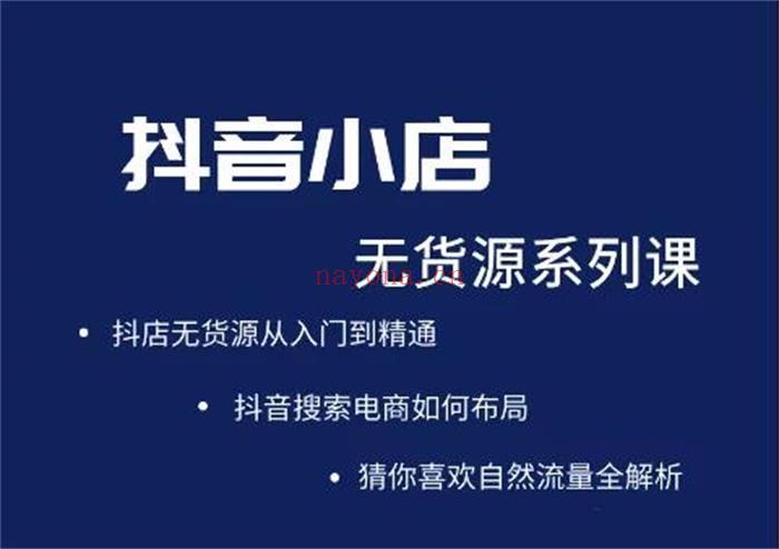 《I16圣淘抖音小店无货源系列》【短视频抖店蓝海暴利区2.0】【❤课程更新❤】《I16圣淘抖音小店无货源系列》限时14.9会员免费 百度网盘资源