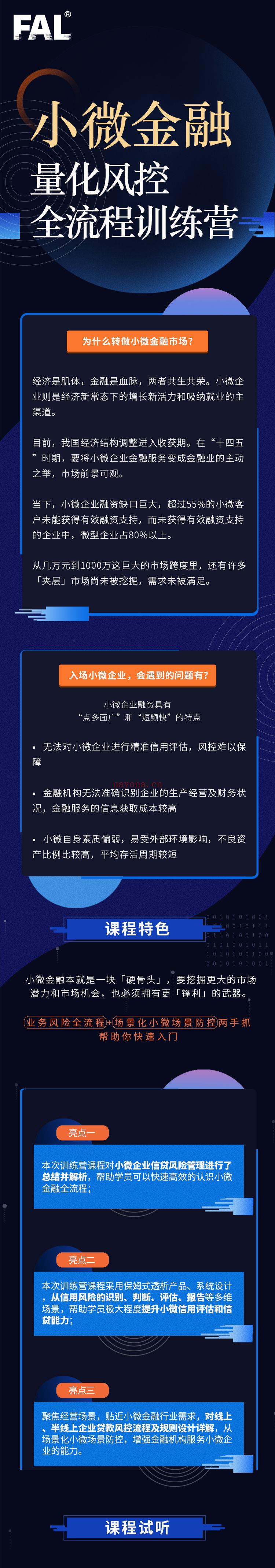 【129·[红包]S0196第6期小微金融量化风控全流程训练营】 百度网盘资源