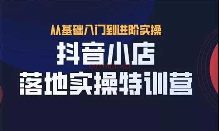 抖名星《抖音小店落地实操特训营》【短视频抖店蓝海暴利区1.0】【课程上新】 百度网盘资源