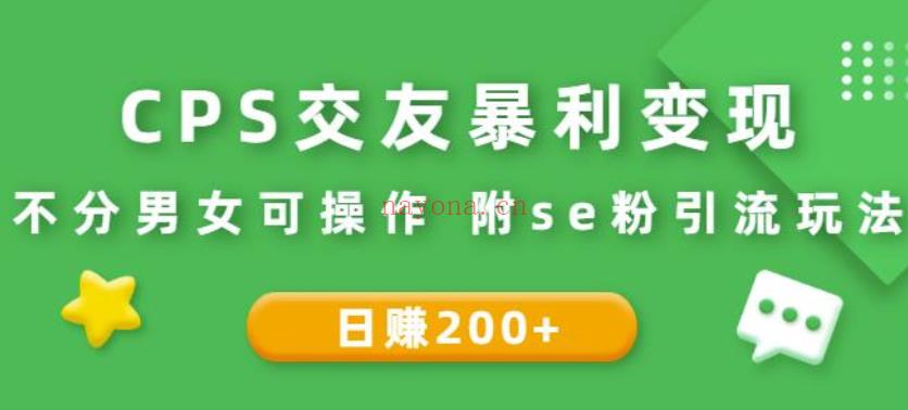 35.CPS交友暴利变现：日赚200+不分男女可操作附se粉引流玩法 百度网盘资源