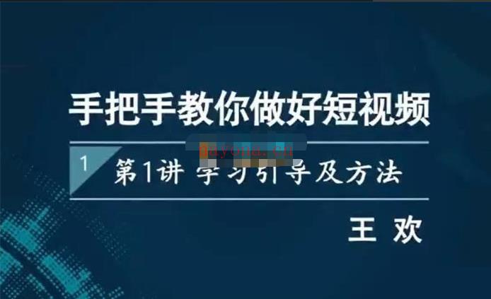 王欢《手把手教你做好短视频》【短视频抖店蓝海暴利区1.0】【课程上新】 百度网盘资源