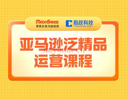 【39.9[红包]·《MoonSees跨境电商-亚马逊泛精品运营课程》】 百度网盘资源