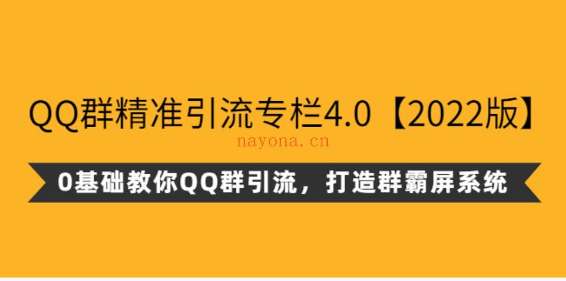 44.陆明明QQ群精准引流专栏4.0 百度网盘资源