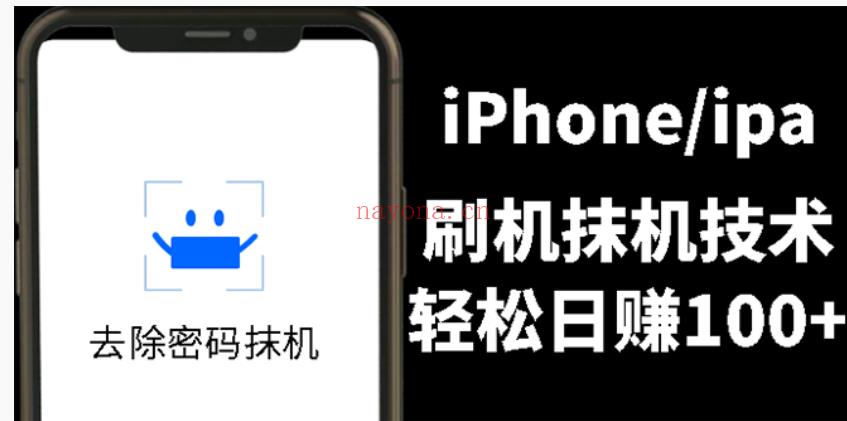 40.-另类出售iPhone刷机抹机技术，一天100+左右! 百度网盘资源