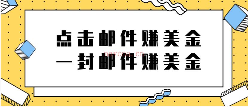 42.2022新项目，点击邮件赚美金项目，一封邮件一美金 百度网盘资源