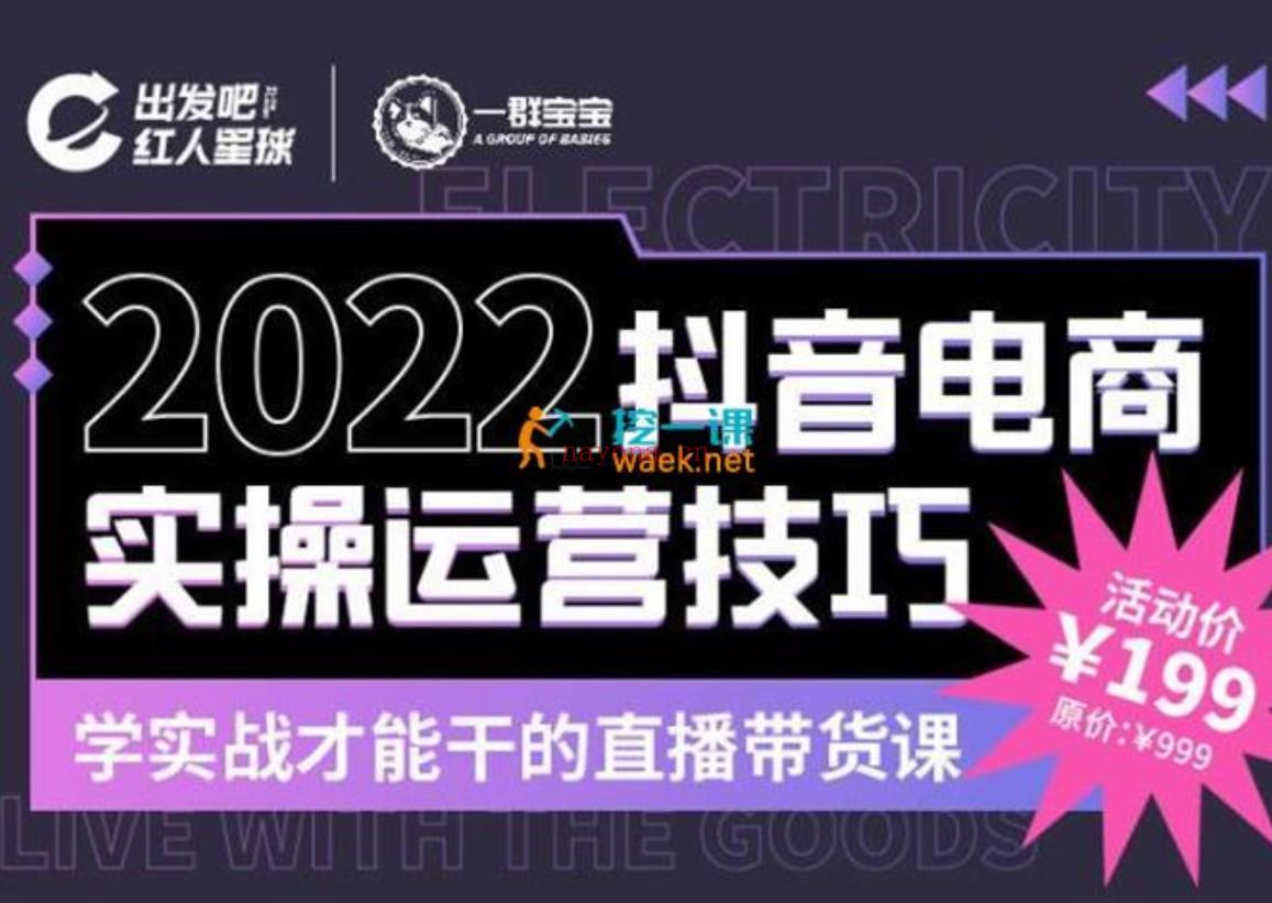 【电商上新】046.一群宝宝《2022抖音电商实操运营技巧》 百度网盘资源