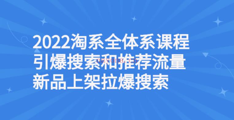 【电商上新】047.2022淘系全体系课程引爆搜索和推荐流量，新品上架拉爆搜索 百度网盘资源