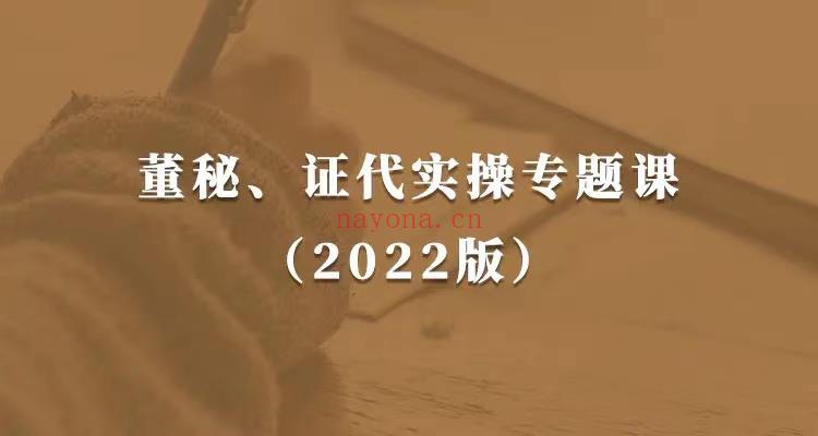 【【梧桐课堂】   《116 董秘、证代操作实务课（2022版）提升董秘与证代的职业素养》 百度网盘资源