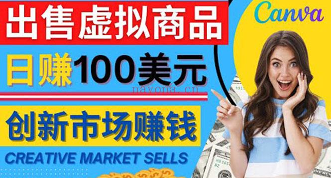 024.通过Creative Market出售虚拟商品，日赚150美元，无需任何设计基础，即可轻松赚钱 百度网盘资源