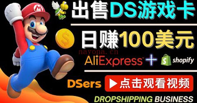 021.出售DS游戏卡，日赚100美元以上，净利润可达100% 百度网盘资源