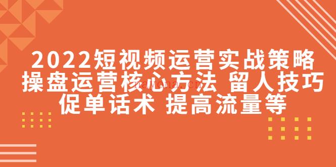 1107.2022短视频运营实战策略 百度网盘资源