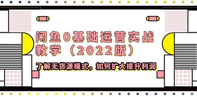 【电商上新】154.闲鱼0基础运营实战教学（2022版） 百度网盘资源