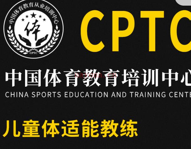 S2091CPTC儿童体适能教练】 百度网盘资源