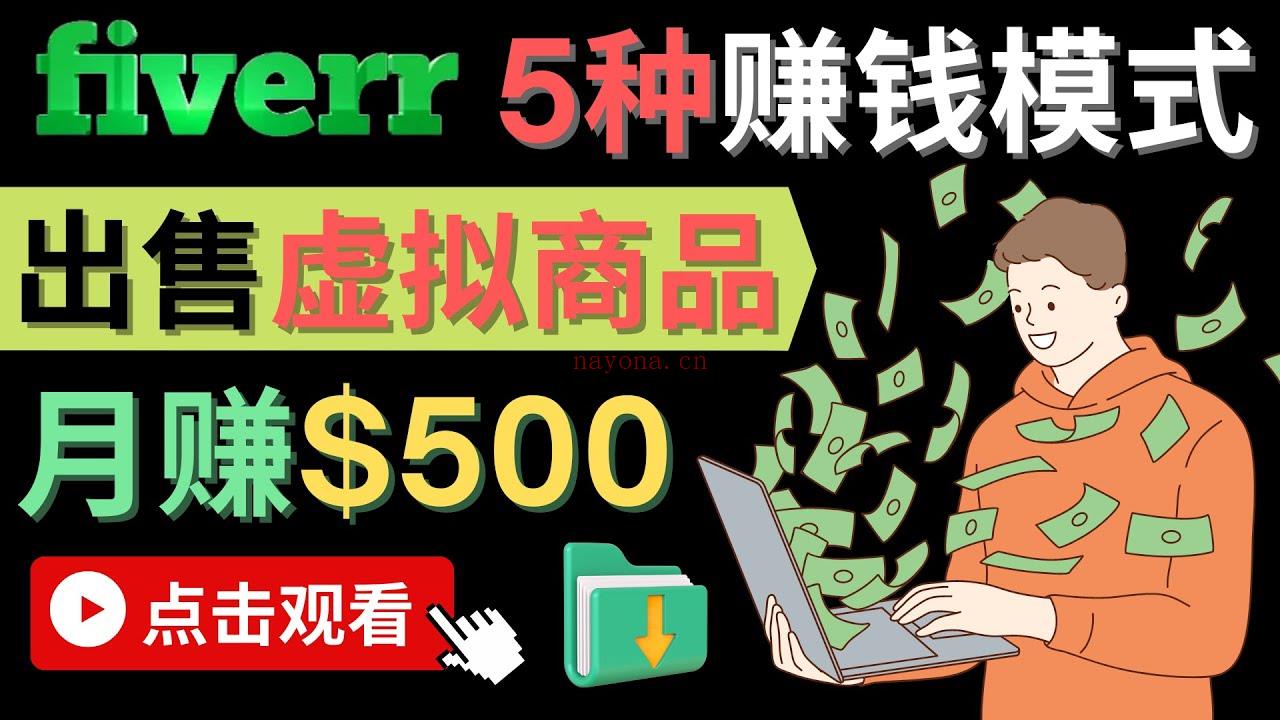 031.只需下载上传，轻松月赚500美元 - 在FIVERR出售虚拟资源赚钱的5种方法 百度网盘资源