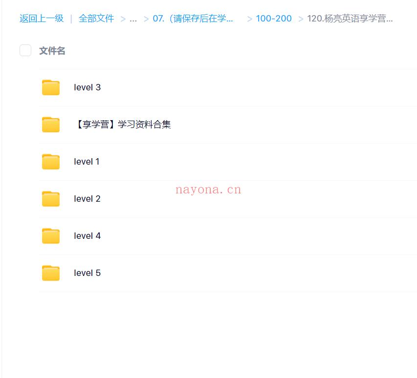 【英语上新】120.杨亮英语享学营（更新中）level 1-5 百度网盘资源