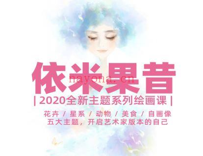 【29.9[红包]天行者未来学院·依米果昔2020 百度网盘资源