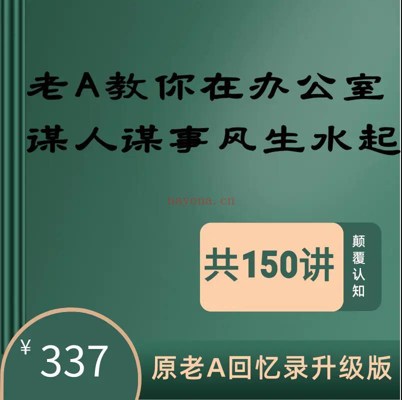 【A2504老A教你在办公室谋人谋事风生水起】 百度网盘资源