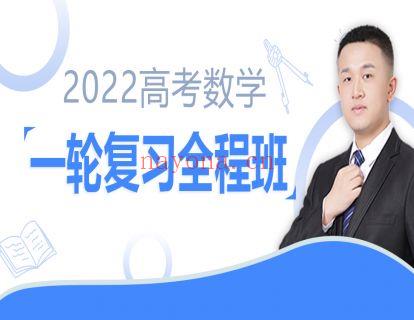 【·《数学超哥的课程铺子-2022高考数学一轮复习全程班(2022通关卡一轮)-宋超数学超人》】 百度网盘资源