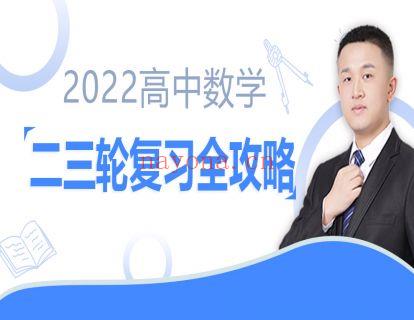 【69.9[红包]·《数学超哥的课程铺子-2022高考数学二三轮复习联报-宋超数学超人》】 百度网盘资源