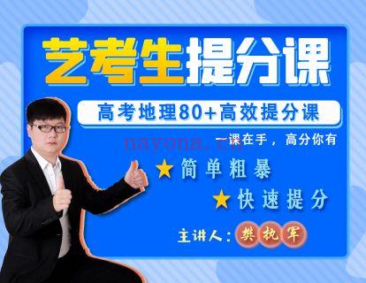 【119.9[红包]·《樊执军高考文综政史地快速提分-艺考生高效逆袭地理课程》】 百度网盘资源