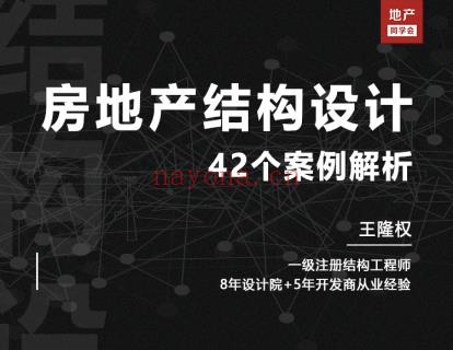 【19.9 [红包]· 【L0135地产结构设计管理：全过程42个案例入门到精通】 百度网盘资源