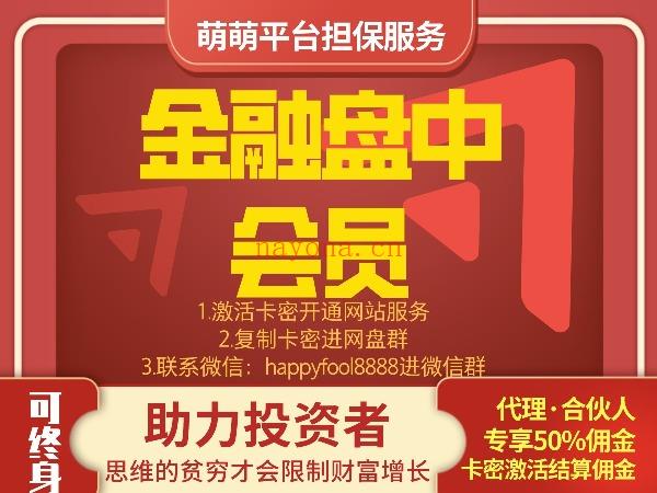 【终生1888[红包]《萌萌金融会员·投资必入实盘直播社群》】【年费399[红包]】 百度网盘资源