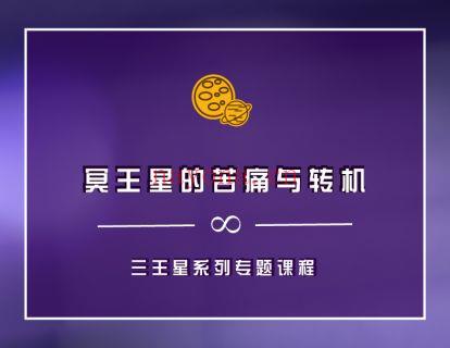 【9.9[红包]·《以认识自己为始以帮助他人为终-冥王星的苦痛与转机  三王星系列专题课程》】 百度网盘资源