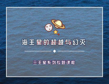 【9.9[红包]·《以认识自己为始以帮助他人为终-海王星的超越与幻灭  三王星系列专题课程》】 百度网盘资源