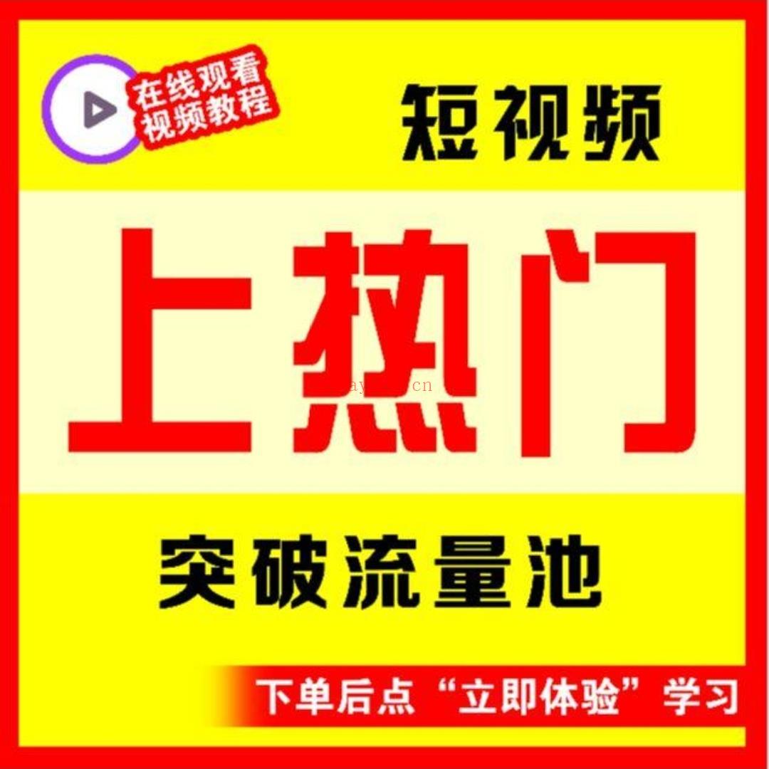 【福利】【0.1[红包]·A2808【学浪】短视频上热门实操【视频课程】】 百度网盘资源