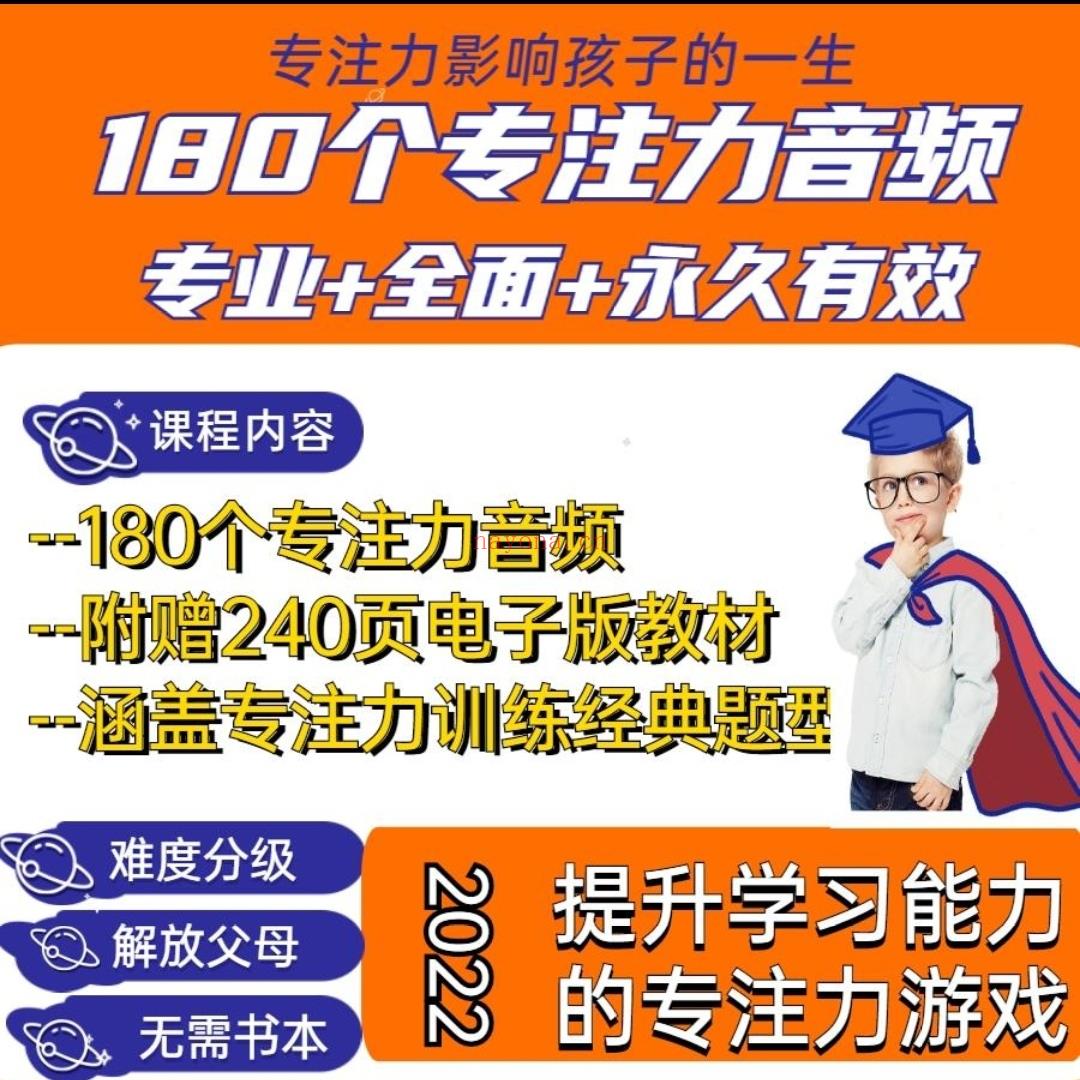 【3.9[红包]·A2813【学浪】专注力训练30周540节课】 百度网盘资源