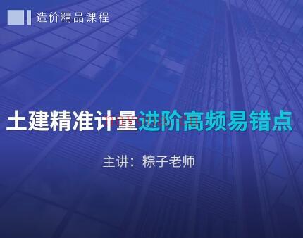 【29[红包]·A2837【学浪】99个土建精准计量进阶高频易错点】 百度网盘资源