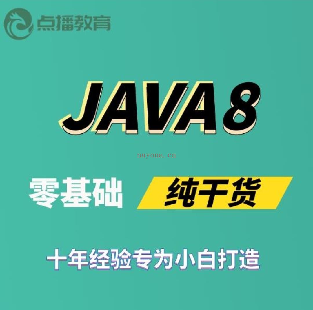 【福利】【0.1[红包]·A2842【学浪】Java8零基础入门教程视频，快速掌握Java编程技巧】 百度网盘资源