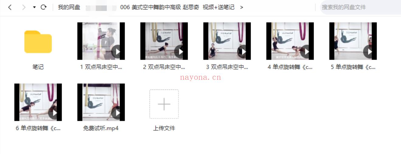 瑜伽健身上新】【美式空中舞韵中高级 赵思奇 视频 百度网盘资源