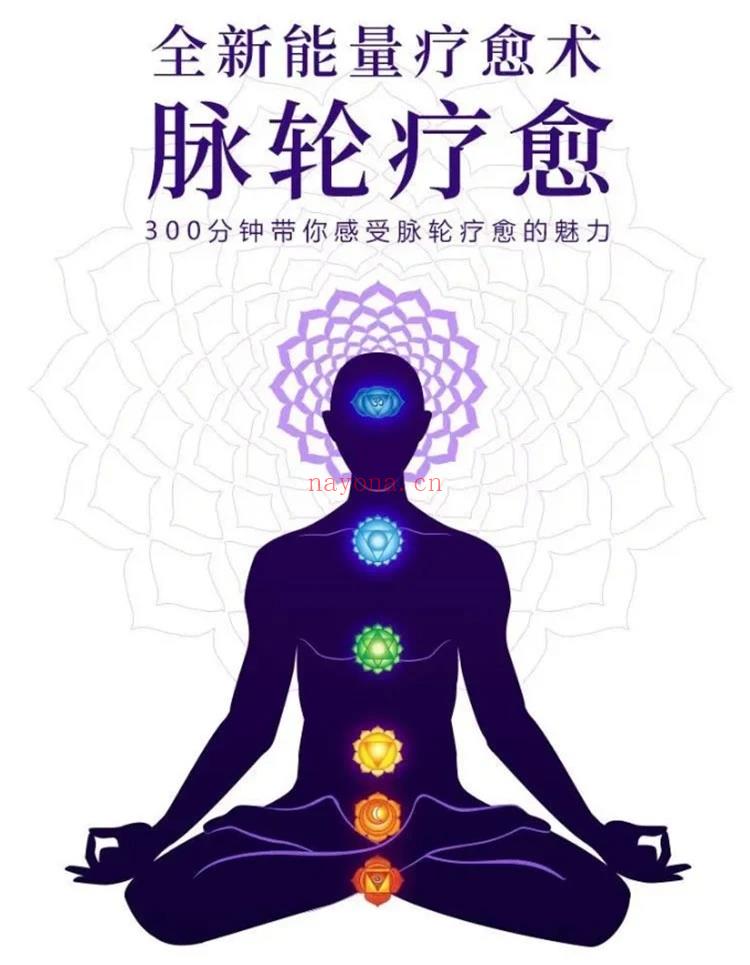 ?【完结】全新能量疗愈术—脉轮疗愈300分钟课程 百度网盘资源